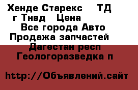 Хенде Старекс 2,5ТД 1999г Тнвд › Цена ­ 12 000 - Все города Авто » Продажа запчастей   . Дагестан респ.,Геологоразведка п.